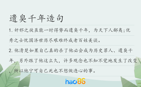 遗臭千年造句