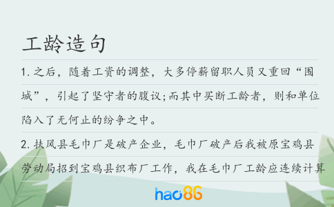 工龄造句