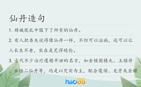 仙丹造句