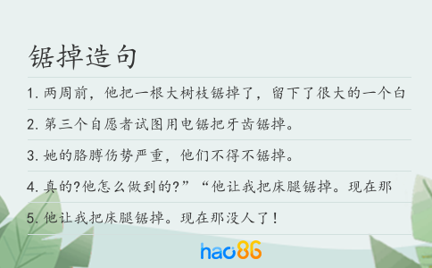 锯掉造句