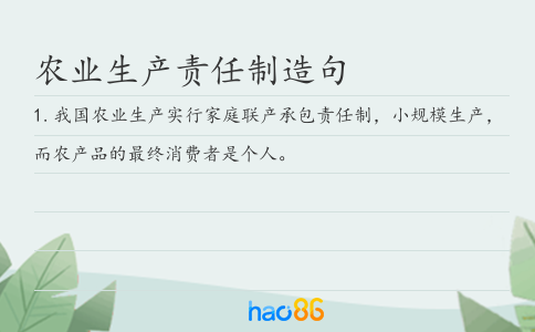 农业生产责任制造句
