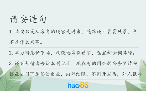 请安造句