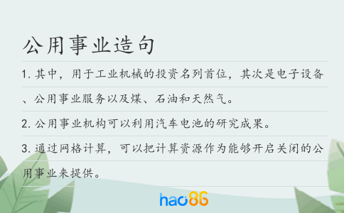 公用事业造句