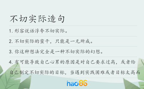 不切实际造句