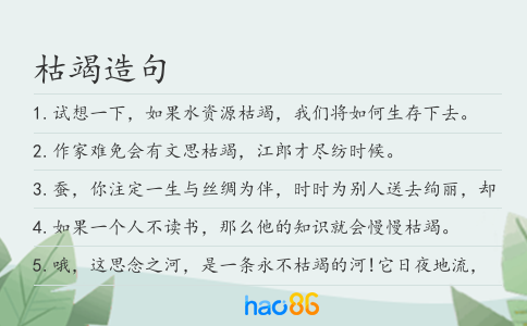枯竭造句