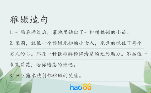稚嫩造句