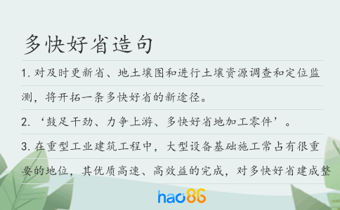 多快好省造句