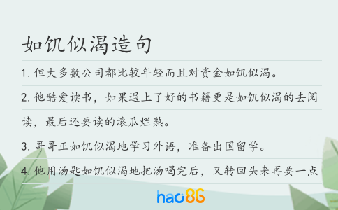 如饥似渴造句
