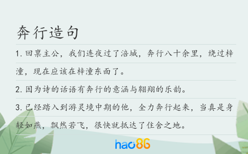 奔行造句