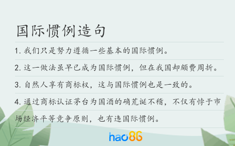 国际惯例造句