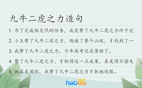九牛二虎之力造句