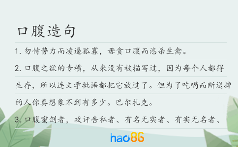 口腹造句