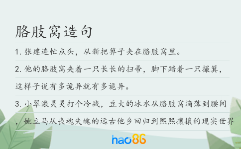 胳肢窝造句