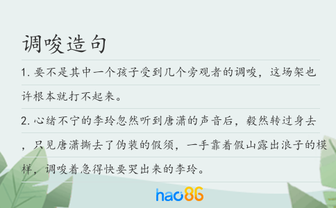 调唆造句