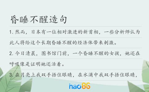昏睡不醒造句