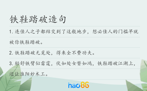 铁鞋踏破造句