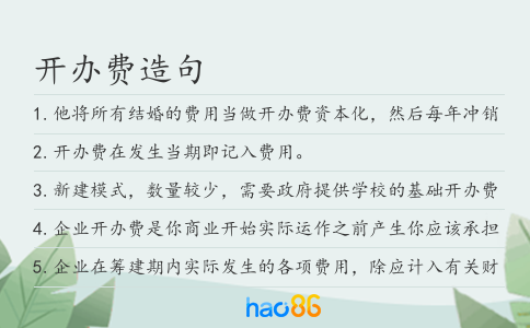 开办费造句