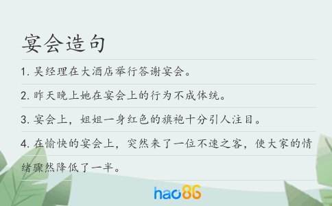 宴会造句