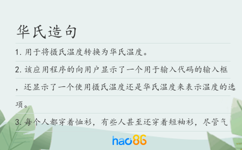 华氏造句