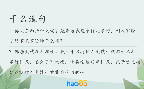 干么造句