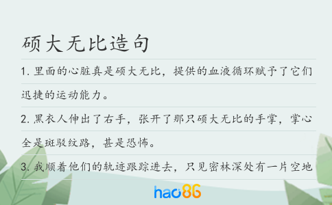 硕大无比造句