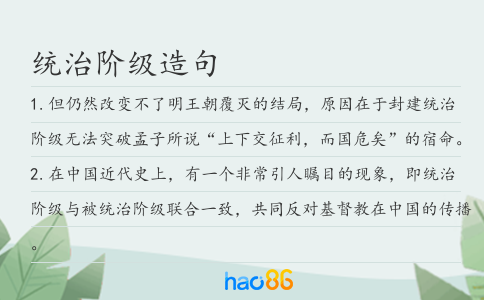 统治阶级造句
