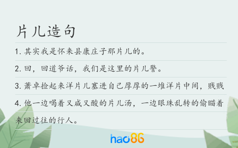 片儿造句