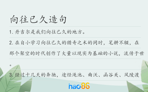 向往已久造句