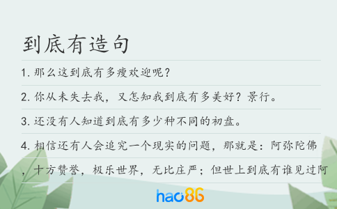 到底有造句