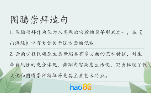 图腾崇拜造句