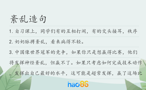 紊乱造句