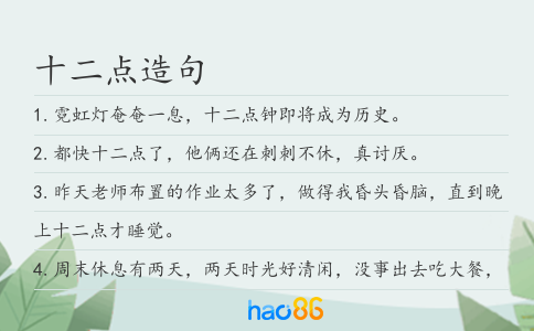 十二点造句