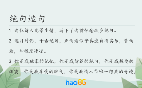 绝句造句