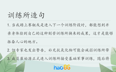 训练所造句