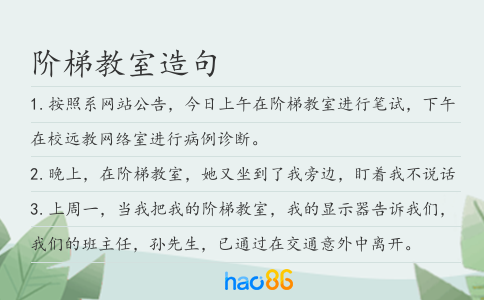 阶梯教室造句