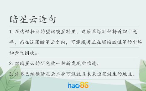 暗星云造句