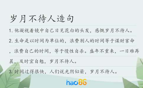 岁月不待人造句