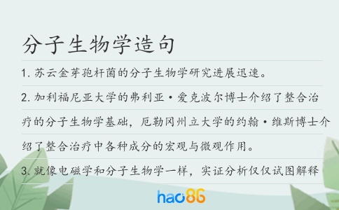 分子生物学造句
