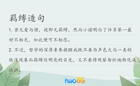 羁缚造句