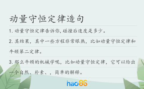 动量守恒定律造句