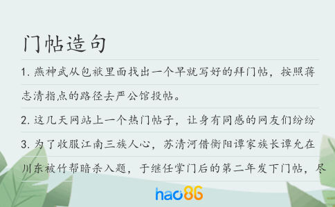 门帖造句
