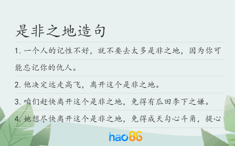 是非之地造句