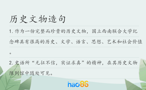 历史文物造句