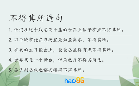 不得其所造句