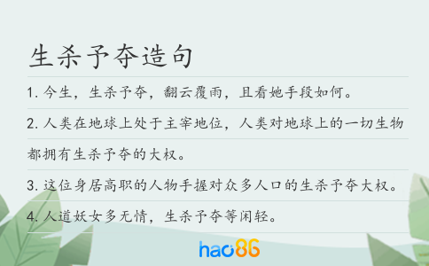 生杀予夺造句