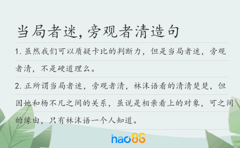 当局者迷,旁观者清造句