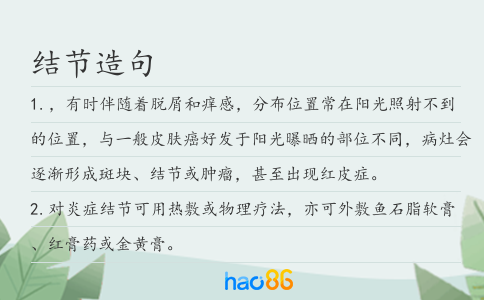 结节造句