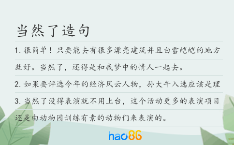 当然了造句