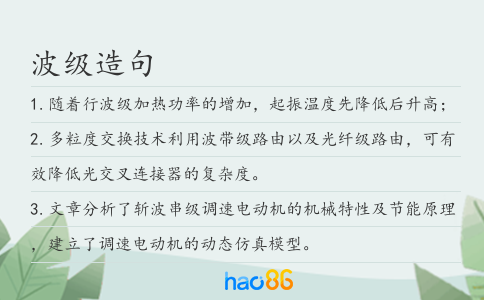 波级造句