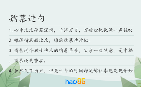 孺慕造句